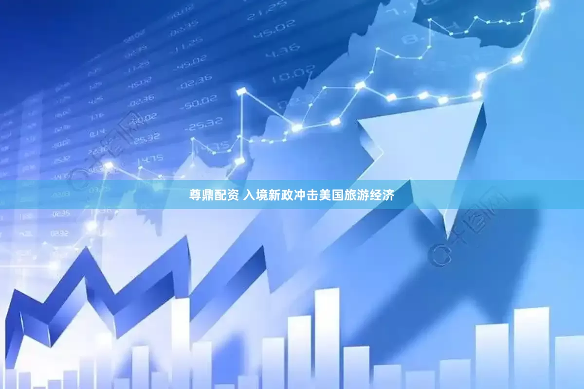尊鼎配资 入境新政冲击美国旅游经济