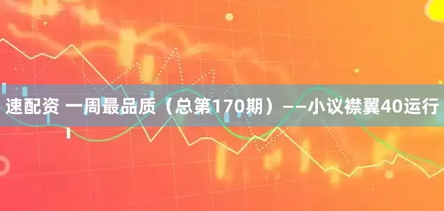 速配资 一周最品质（总第170期）——小议襟翼40运行