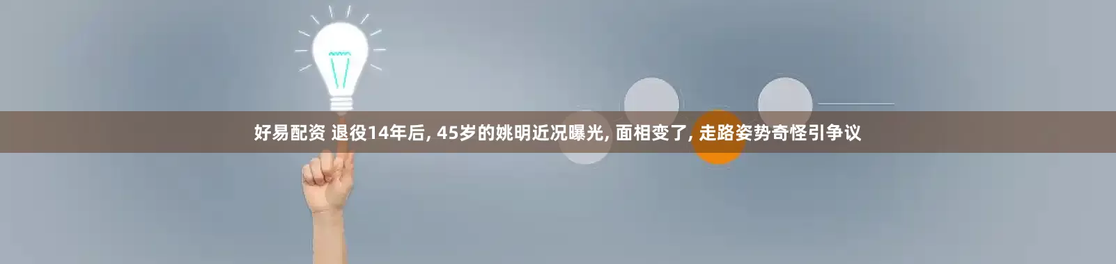 好易配资 退役14年后, 45岁的姚明近况曝光, 面相变了, 走路姿势奇怪引争议