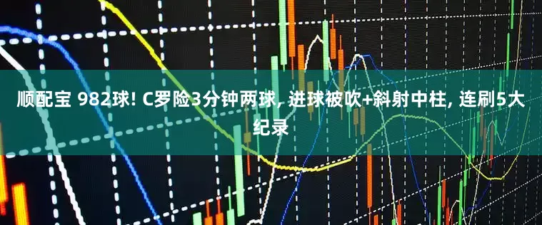 顺配宝 982球! C罗险3分钟两球, 进球被吹+斜射中柱, 连刷5大纪录